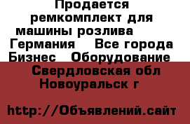 Продается ремкомплект для машины розлива BF-60 (Германия) - Все города Бизнес » Оборудование   . Свердловская обл.,Новоуральск г.